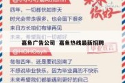 嘉鱼广告公司  嘉鱼热线最新招聘