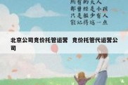 北京公司竞价托管运营  竞价托管代运营公司