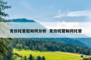 竞价托管后如何分析  竞价托管如何托管