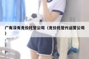 广有没有竞价托管公司（竞价托管代运营公司）