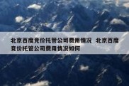 北京百度竞价托管公司费用情况  北京百度竞价托管公司费用情况如何