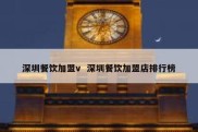 深圳餐饮加盟v  深圳餐饮加盟店排行榜