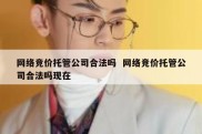 网络竞价托管公司合法吗  网络竞价托管公司合法吗现在
