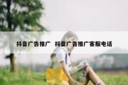 抖音广告推广  抖音广告推广客服电话