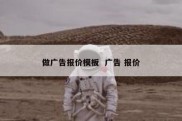 做广告报价模板  广告 报价