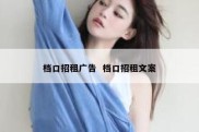 档口招租广告  档口招租文案