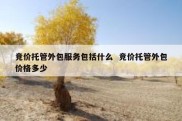 竞价托管外包服务包括什么  竞价托管外包价格多少