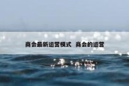 商会最新运营模式  商会的运营
