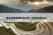 竞价托管收费标准文件（竞价托管话术）