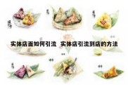 实体店面如何引流  实体店引流到店的方法