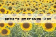 有信息流广告  信息流广告投放是什么意思
