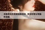 济南竞价托管就选微竞价  竞价托管公司操作流程