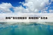 商场广告位招租报价  商场招租广告范本