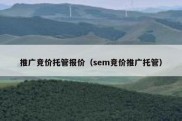 推广竞价托管报价（sem竞价推广托管）
