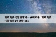 百度竞价托管哪家好一点啊知乎  百度竞价托管首荐1号总管 放心