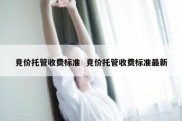 竞价托管收费标准  竞价托管收费标准最新