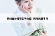 揭阳竞价托管公司介绍  揭阳托管事件