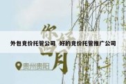外包竞价托管公司  好的竞价托管推广公司