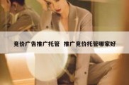 竞价广告推广托管  推广竞价托管哪家好