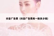 抖音广告费（抖音广告费用一般多少钱）
