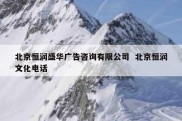 北京恒润盛华广告咨询有限公司  北京恒润文化电话