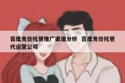 百度竞价托管推广渠道分析  百度竞价托管代运营公司