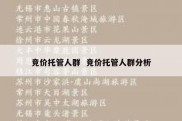 竞价托管人群  竞价托管人群分析