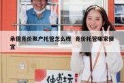 承德竞价账户托管怎么样  竞价托管哪家便宜