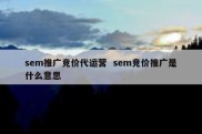 sem推广竞价代运营  sem竞价推广是什么意思