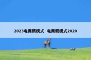 2023电商新模式  电商新模式2020