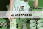 ai 动画制作的简单介绍