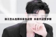 洛江怎么选择抖音代运营  抖音代运营步骤