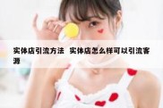 实体店引流方法  实体店怎么样可以引流客源