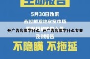开广告店要学什么  开广告店要学什么专业