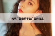 关于广告投放平台广告的信息