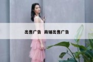 出售广告  商铺出售广告