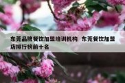 东莞品牌餐饮加盟培训机构  东莞餐饮加盟店排行榜前十名
