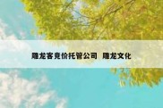 雕龙客竞价托管公司  雕龙文化