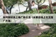 如何做好线上推广和引流（水果店线上引流推广方案）