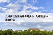 九姑餐饮加盟电话号码多少  九姑酒坊50度酒价格