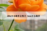 d0u十小助手上热门  bou十小助手