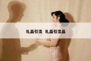 礼品引流  礼品引流品
