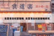 东营竞价托管策略  东营竞价托管策略研究