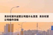 竞价托管代运营公司是什么意思  竞价托管公司操作流程