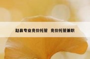 赵县专业竞价托管  竞价托管兼职