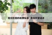 竞价托管的收费标准  竞价托管话术