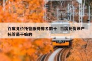 百度竞价托管服务排名前十  百度竞价账户托管是干嘛的