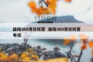 益阳360竞价托管  益阳360竞价托管电话