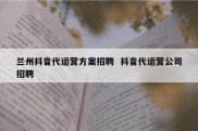 兰州抖音代运营方案招聘  抖音代运营公司招聘