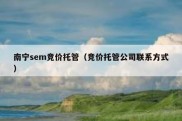 南宁sem竞价托管（竞价托管公司联系方式）